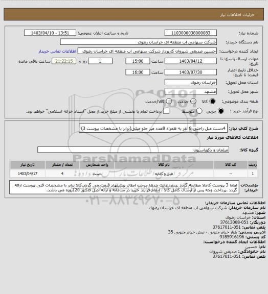 استعلام 4دست مبل راحتی 8 نفر به همراه 8عدد میز جلو مبلی(برابر با مشخصات پیوست 3)