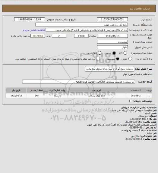 استعلام خدمات جمع آوری و حمل زباله منازل سازمانی