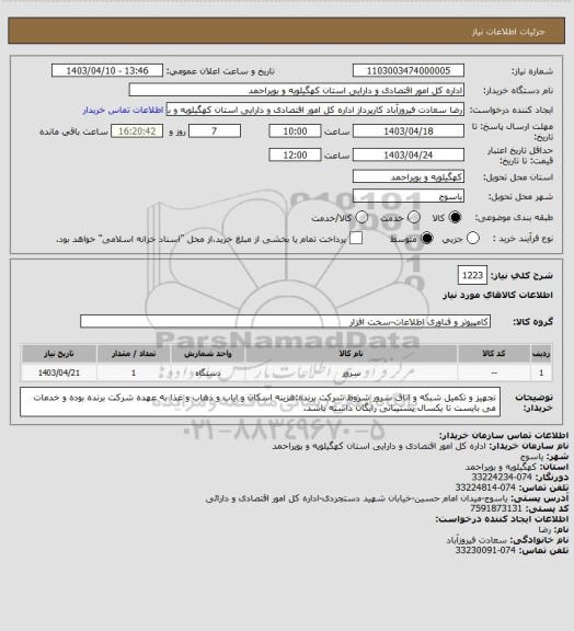استعلام 1223