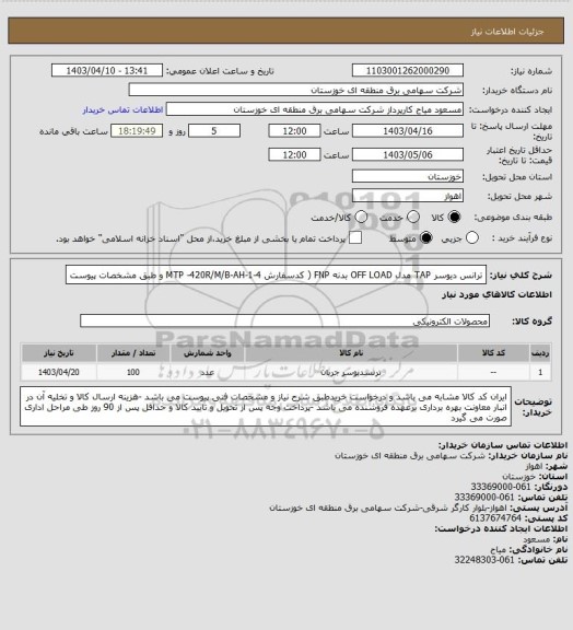 استعلام ترانس دیوسر TAP  مدل OFF LOAD بدنه FNP ( کدسفارش MTP -420R/M/B-AH-1-4 و طبق مشخصات پیوست