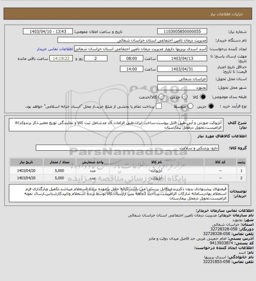 استعلام آنژیوکت صورتی و آبی طبق فایل پیوست،ساخت ایران،طبق الزامات آی مدشامل ثبت کالا و نمایندگی توزیع معتبر.ذکر برندوکدirc الزامیست.تحویل درمحل بیمارستان