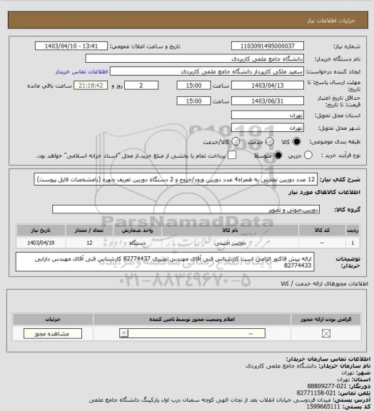 استعلام 12 عدد دوربین نظارتی به همراه4 عدد دوربین ورود/خروج و 2 دستگاه دوربین تعریف چهره (بامشخصات فایل پیوست)