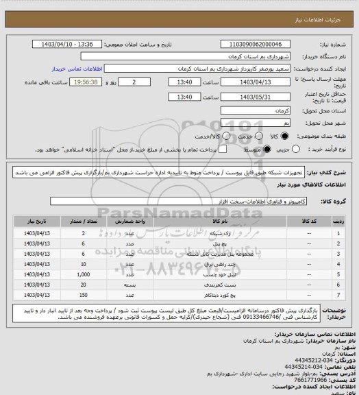 استعلام تجهیزات شبکه  طبق فایل پیوست / پرداخت منوط به تاییدیه اداره حراست شهرداری بم/بارگزاری پیش فاکتور الزامی می باشد