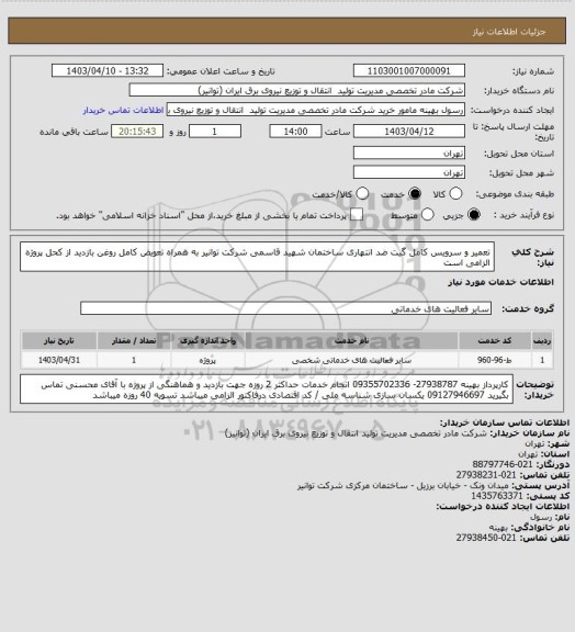 استعلام تعمیر و سرویس کامل گیت ضد انتهاری ساختمان شهید قاسمی شرکت توانیر به همراه تعویض کامل روغن 
بازدید از کحل پروژه الزامی است