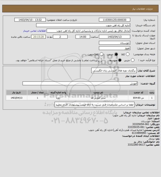 استعلام برگزاری دوره های آموزشی زبان انگلیسی