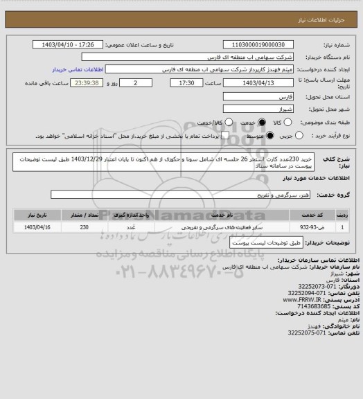 استعلام خرید 230عدد کارت استخر 26 جلسه ای شامل سونا و جکوزی از هم اکنون تا پایان اعتبار 1403/12/29 طبق لیست توضیحات پیوست در سامانه ستاد