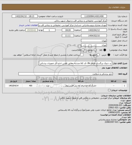 استعلام پد شوک بزرگسال life pack -کد کالا مشابه مطابق قوانین اداره کل تجهیزات پزشکی