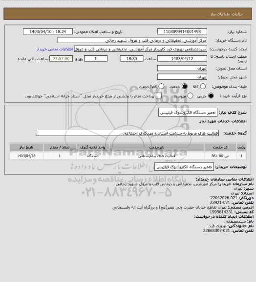 استعلام تعمیر دستگاه الکتروشوک فیلیپس، سامانه ستاد 