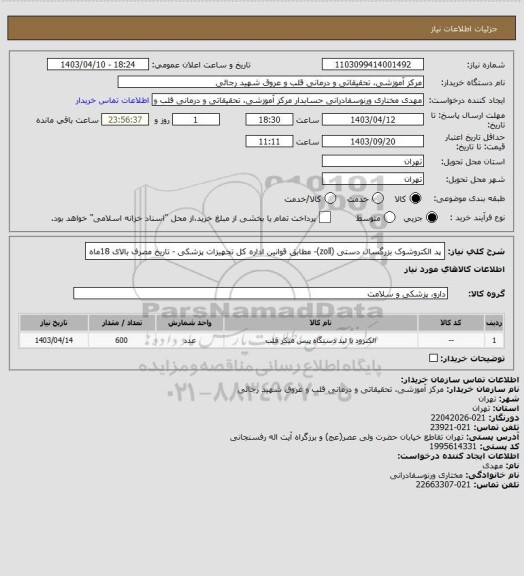 استعلام پد الکتروشوک بزرگسال  دستی (zoll)-  مطابق قوانین اداره کل تجهیزات پزشکی - تاریخ مصرف بالای 18ماه