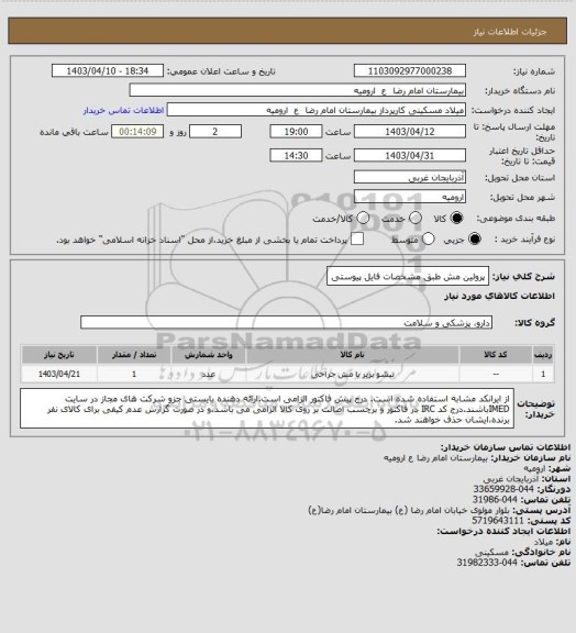 استعلام پرولین مش طبق مشخصات فایل پیوستی، سامانه ستاد