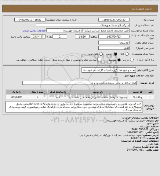 استعلام پخت و طبخ غذا یکروزه شرکت گاز استان خوزستان