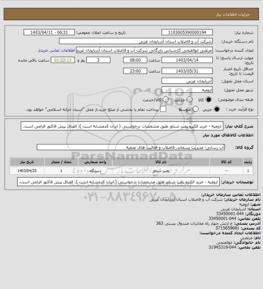 استعلام ارومیه  - خرید الکترو پمپ شناور طبق مشخصات درخواستی ( ایران کدمشابه است ). الصاق پیش فاکتور الزامی است.
