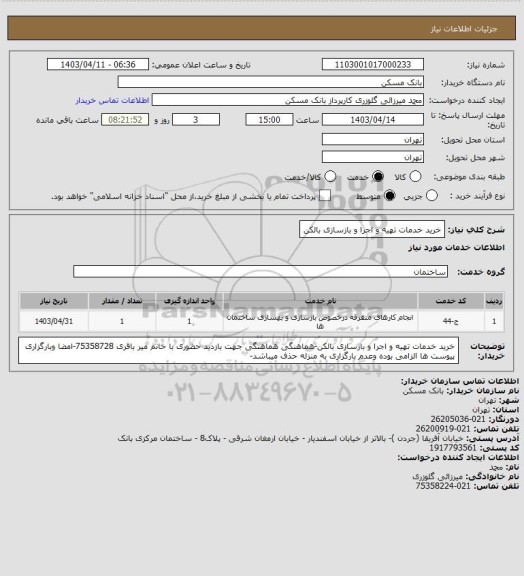استعلام خرید خدمات تهیه و اجرا و بازسازی بالکن