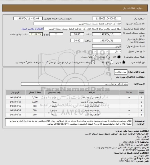 استعلام مواد غذایی