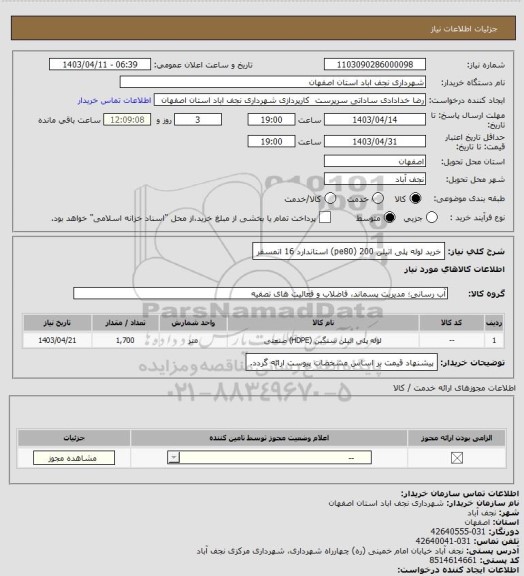 استعلام خرید لوله پلی اتیلن 200 (pe80) استاندارد 16 اتمسفر