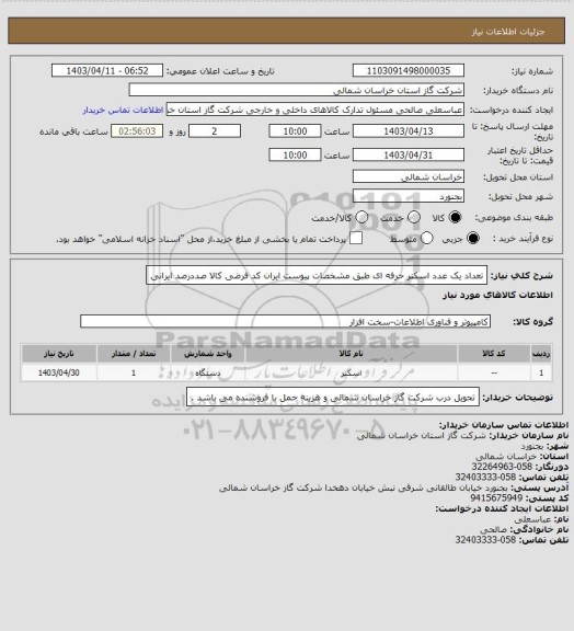 استعلام تعداد یک عدد اسکنر حرفه ای  طبق مشخصات پیوست ایران کد فرضی کالا صددرصد ایرانی