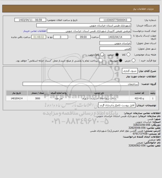 استعلام جدول گذاری