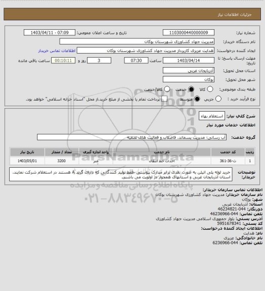 استعلام استعلام بهاء