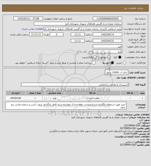 استعلام تانکر آب 12000 لیتری