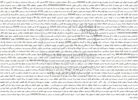 آگهی مزایده شش دانگ باغچه و عمارت به پلاک 407 اصلی 