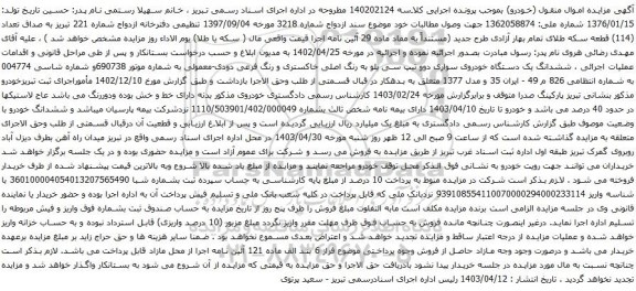 آگهی مزایده ششدانگ یک دستگاه خودروی سواری دوو تیپ سی یلو