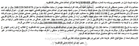 مزایده فروش هشت عدد سیلو جهت نگهداری آرد، از جنس استنلس استیل