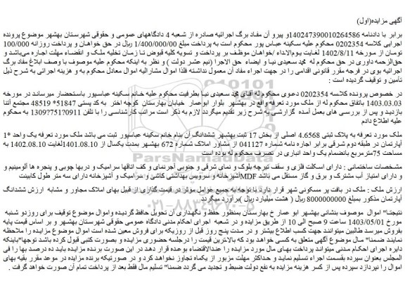 مزایده فروش ملک به پلاک ثبتی 4.6568 اصلی