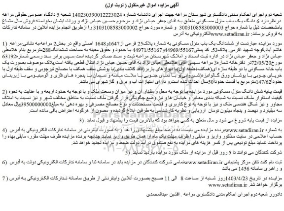 مزایده فروش ششدانگ یک باب منزل مسکونی به شماره پلاک25 فرعی از1647و1648 اصلی