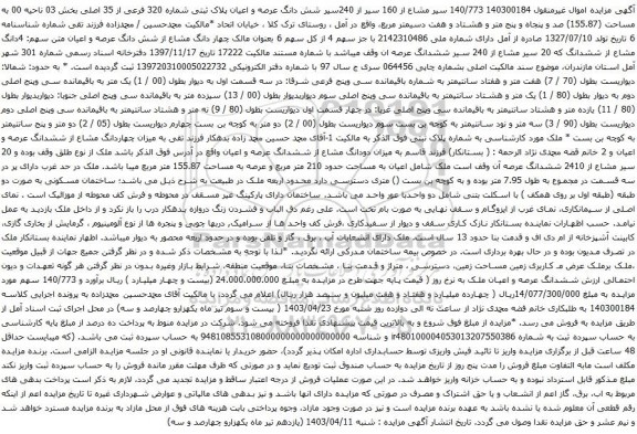آگهی مزایده سیر مشاع از 160 سیر از 240سیر شش دانگ عرصه و اعیان پلاک ثبتی شماره 320 فرعی از 35 اصلی بخش 03