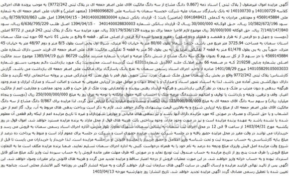 مزایده سه دانگ از پلاک ثبتی 242 فرعی از 9772 اصلی (دویست و چهل و دو فرعی از نه هزار و هفتصد و هفتاد و دو اصلی) ، مفروز و مجزا شده از6 فرعی از اصلی