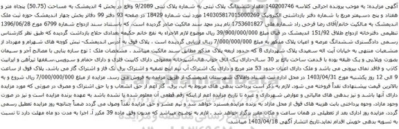 آگهی مزایده ششدانگ پلاک ثبتی به شماره پلاک ثبتی 9/2089 واقع در بخش 4 اندیمشک به مساحت (50.75) پنجاه متر و هفتاد و پنج دسیمتر مربع