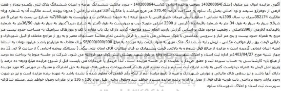 آگهی مزایده ششدانگ عرصه و اعیان ششدانگ پلاک ثبتی یکصدو پنجاه و هفت فرعی از دوهزارو سیصد و نود اصلی بخش یک