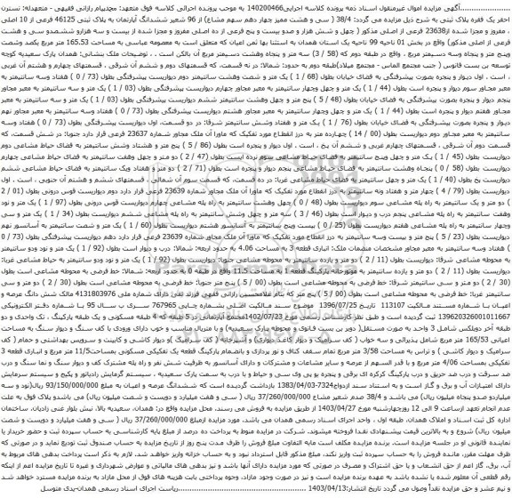 آگهی مزایده 38/4 ( سی و هشت ممیز چهار دهم سهم مشاع) از 96 شعیر ششدانگ آپارتمان به پلاک ثبتی 46125 فرعی از 10 اصلی