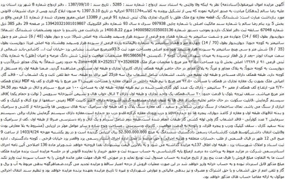 آگهی مزایده ششدانگ یک قطعه مغازه نوع ملک طلق با کاربری تجاری پلاک ثبتی شماره 91 فرعی از 13389 اصلی
