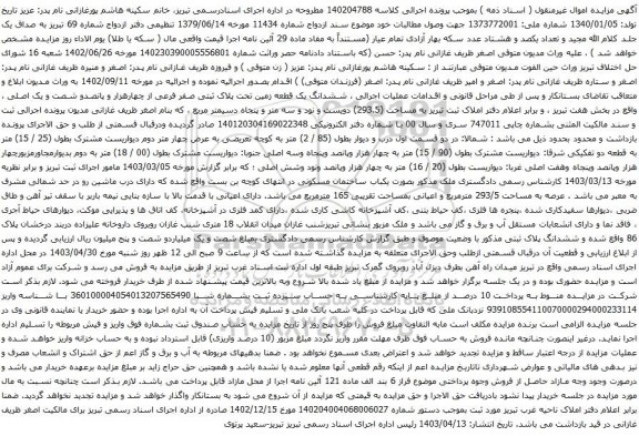 آگهی مزایده  ششدانگ یک قطعه زمین تحت پلاک ثبتی صفر فرعی از چهارهزار و پانصدو شصت و یک اصلی