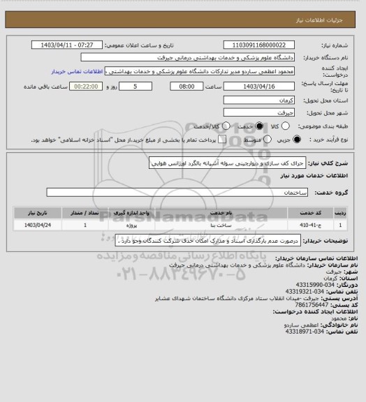 استعلام جرای کف سازی و دیوارچینی سوله آشیانه بالگرد اورژانس هوایی