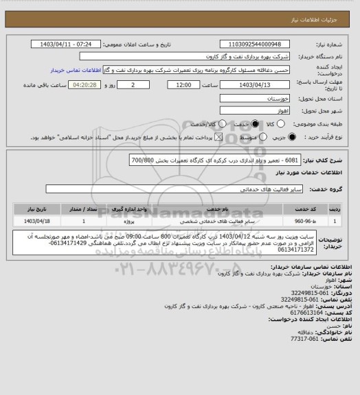 استعلام 6081 - تعمیر و راه اندازی درب کرکره ای کارگاه تعمیرات بخش 700/800