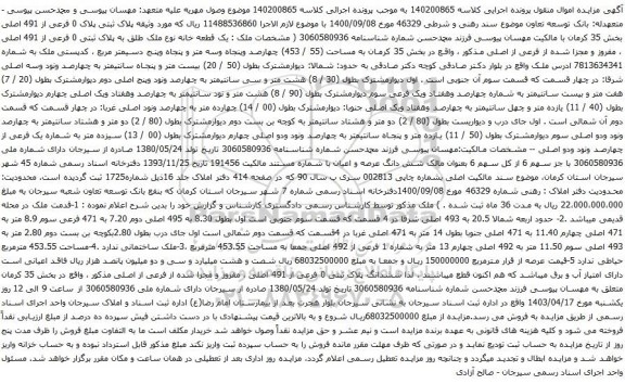 آگهی مزایده پلاک ثبتی پلاک 0 فرعی از 491 اصلی بخش 35