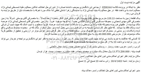 مزایده فروش یک قطعه زمین به مساحت 339.33 مترمربع