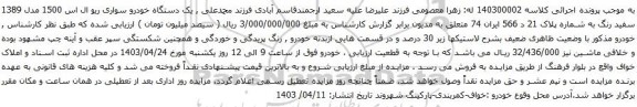 آگهی مزایده یک دستگاه خودرو سواری ریو ال اس 1500 مدل 1389