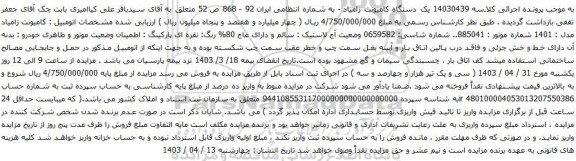 آگهی مزایده یک دستگاه کامیونت زامیاد