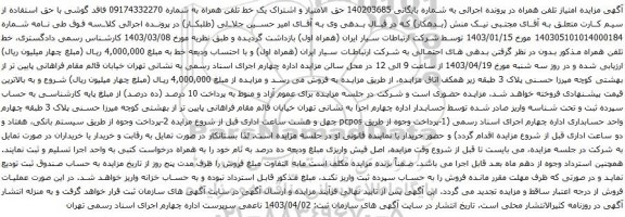 آگهی  مزایده تلفن همراه