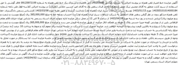 آگهی مزایده حق الامتیاز و اشتراک یک خط تلفن همراه