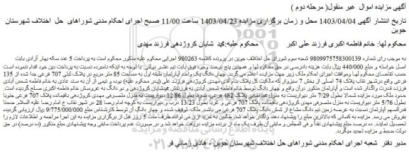مزایده فروش چهار دانگ یک واحد آپارتمان طبقه اول به مساحت 85 متر مربع در پلاک ثبتی 707 فرعی جدا شده از 135 فرعی