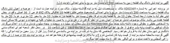 مزایده شش دانگ یک قطعه زمین به مساحت 200 (دویست) متر مربع با بنای احداثی  (نوبت اول) 