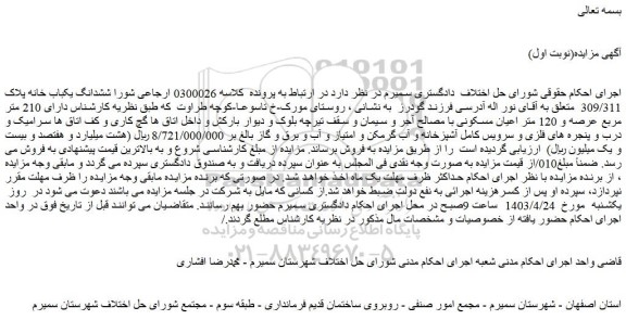 مزایده فروش ششدانگ یکباب خانه پلاک 309/311