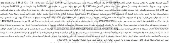 آگهی مزایده یک دستگاه نیسان وانت سیستم زامیاد تیپ Z24NIB