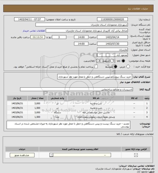 استعلام خرید سنگ بیست و بیس دستگاهی و حمل تا محل مورد نظر شهرداری