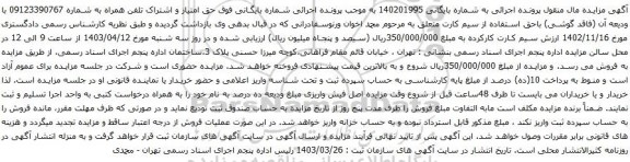آگهی مزایده حق امتیاز و اشتراک تلفن همراه