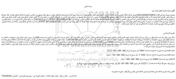 مزایده فروش یک باب خانه